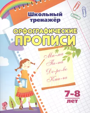 Орфографические прописи. 7-8 лет — 7703781 — 1