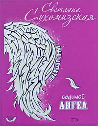 Седьмой ангел: роман — 2182003 — 1