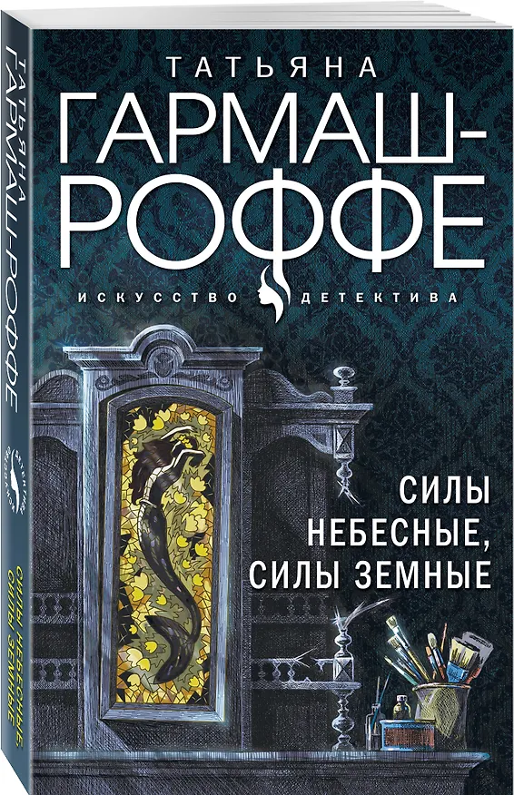 Книга Силы небесные, силы земные (Татьяна Гармаш-Роффе) — 4
