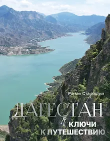 Дагестан. Ключи к путешествию