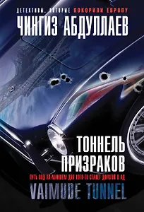 Тоннель призраков