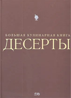 Книга Десерты. Большая кулинарная книга (футляр) ()