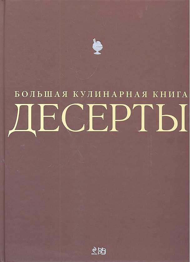 Книга Десерты. Большая кулинарная книга (футляр) () — 1