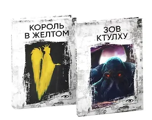 Книги, сводящие с ума: Зов Ктулху и Король в желтом (комплект из 2-х книг)