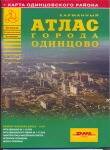 Обложка книги «Атлас города Одинцово + карта одинцовского района (карманный) (мягк) (Атласы национальных автодорог) (АСТ)»