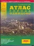Книга Атлас города Одинцово + карта одинцовского района (карманный) (мягк) (Атласы национальных автодорог) (АСТ) (А. Загоровская)
