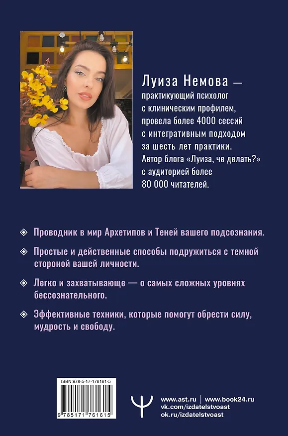 Книга Бегущие к свету. По ту сторону личности. Как дрессировать Архетипы, дружить с Тенью и выгуливать Нарцисса (Луиза Немова) — 2