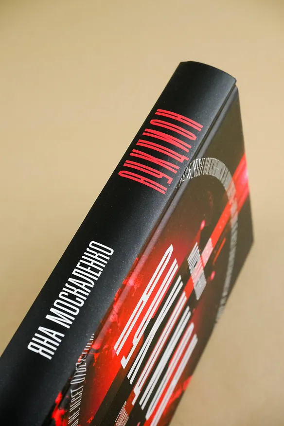 Книга Аукцион (Яна Москаленко) — 8