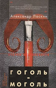 Гоголь-моголь: Документальная повесть