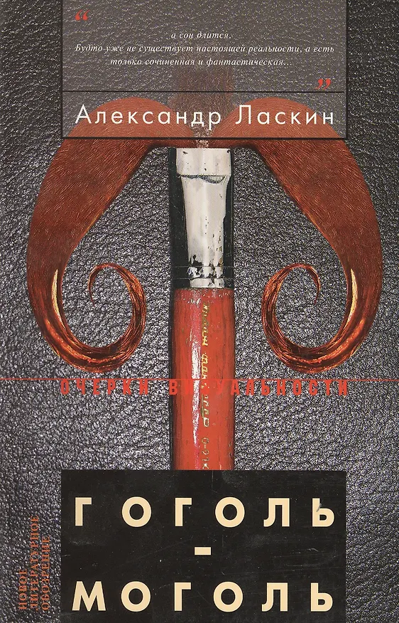 Книга Гоголь-моголь: Документальная повесть (Александр Ласкин) — 1