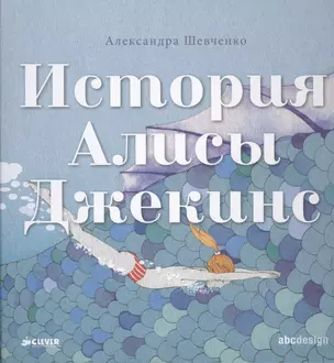 История Алисы Джекинс — 2411090 — 1