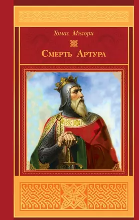 Смерть Артура — 2447601 — 1