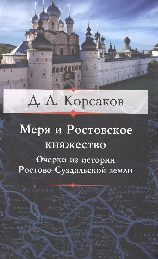 Книга Меря и Ростовское княжество. Очерки из истории Ростовско-Суздальской земли (Дмитрий Корсаков) — 1