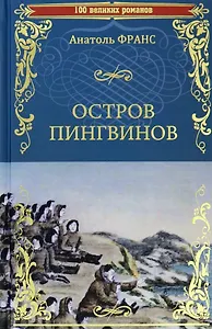 Остров пингвинов