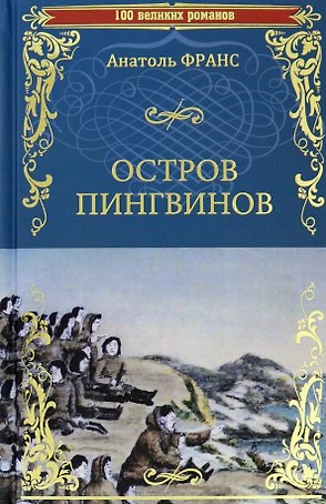 Остров пингвинов