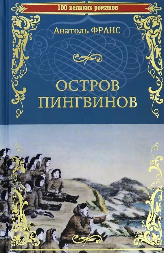 Книга Остров пингвинов (Анатоль Франс) — 1