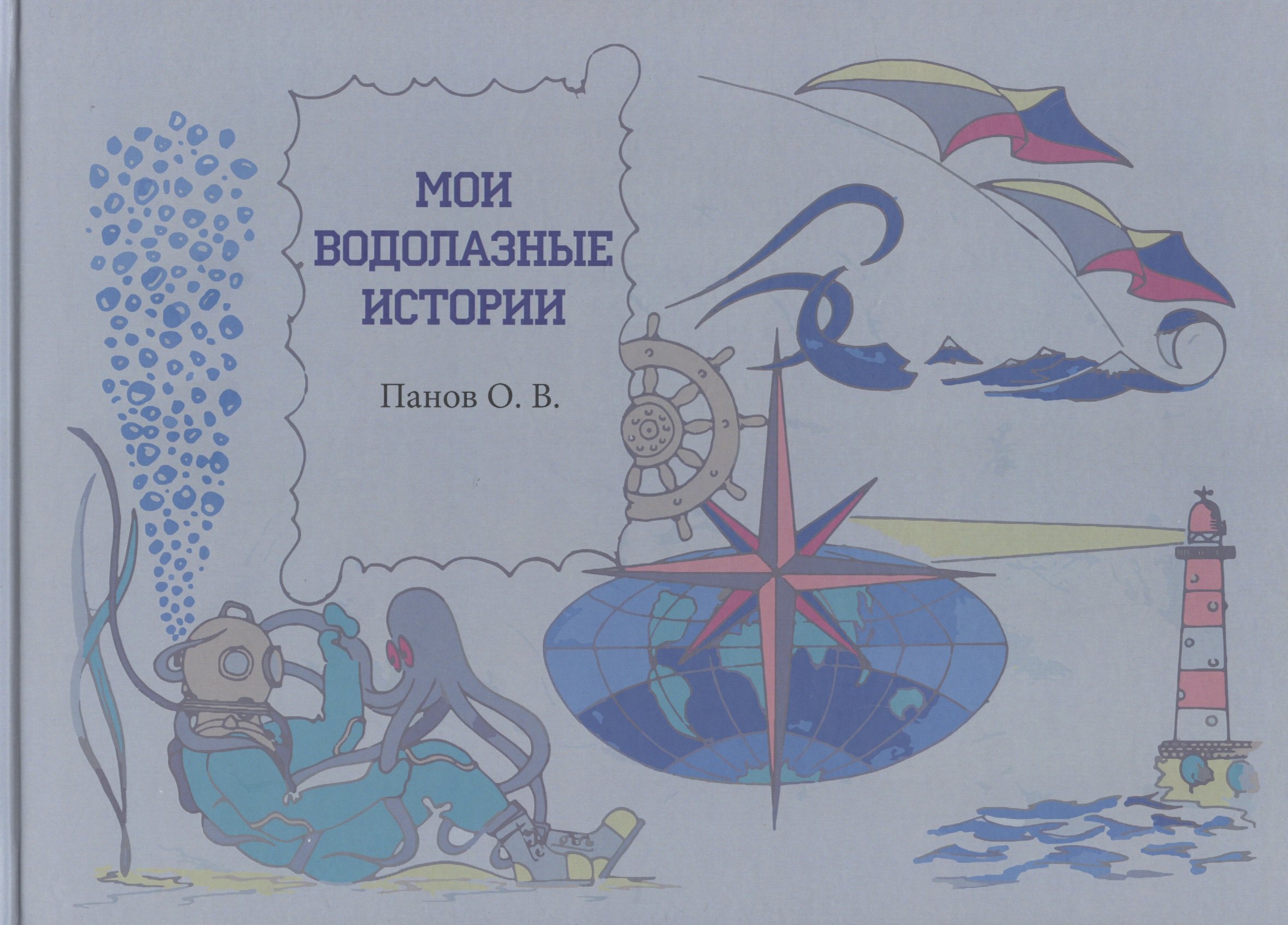 

Мои водолазные истории