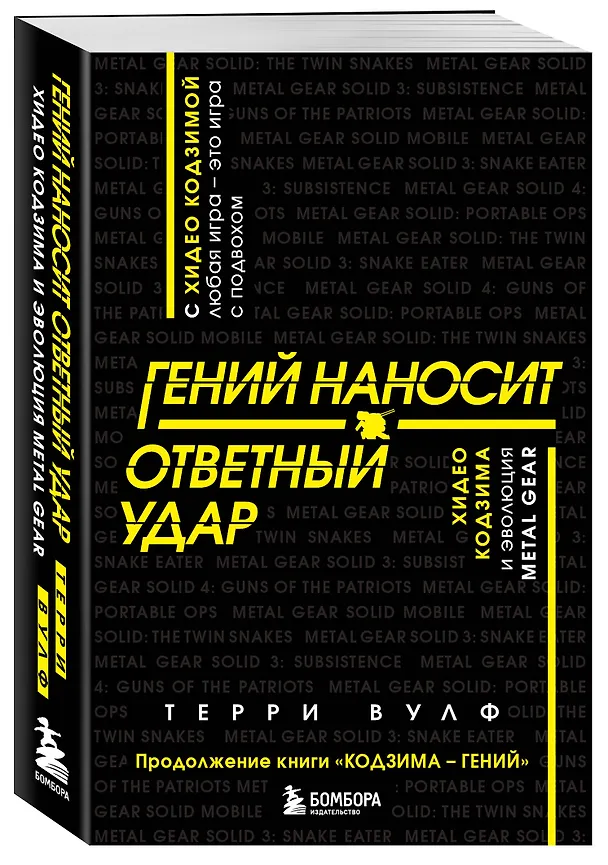 Книга Гений наносит ответный удар. Хидео Кодзима и эволюция METAL GEAR (Терри Вулф) — 5