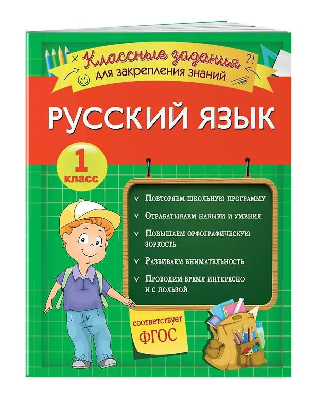 Книга Русский язык. Классные задания для закрепления знаний. 1 класс (Инна Абрикосова) — 3