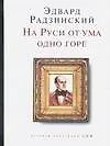 На Руси от ума одно горе