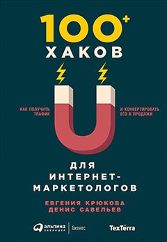 100+ хаков для интернет-маркетологов: Как получить трафик и конвертировать его в продажи