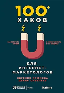 100+ хаков для интернет-маркетологов: Как получить трафик и конвертировать его в продажи