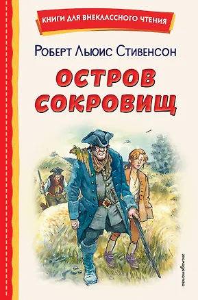 Книга Остров сокровищ (Роберт Льюис Стивенсон)