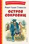 Остров сокровищ — 2946309 — 1
