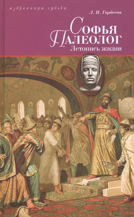 Софья Палеолог, византийская принцесса, первая российская государыня: Летопись жизни — 2650271 — 1