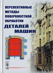 Перспективные методы поверхностной обработки деталей машин