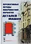 Перспективные методы поверхностной обработки деталей машин — 2700913 — 1