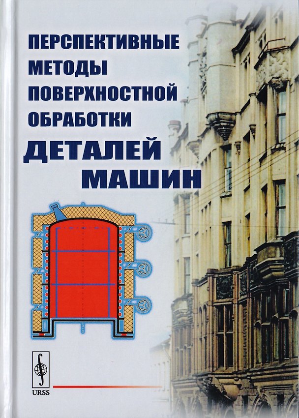 Книга Перспективные методы поверхностной обработки деталей машин () — 1