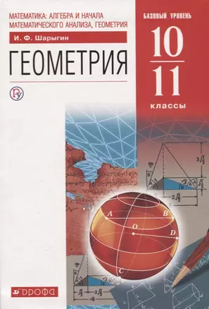 Геометрия. 10-11 класс. Учебник. Базовый уровень — 2737608 — 1