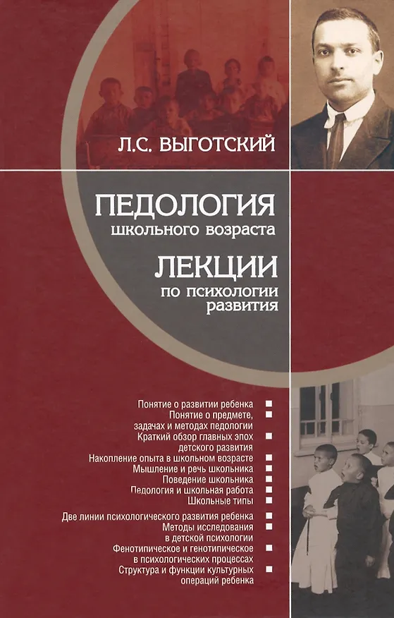 Книга Педология школьного возраста. Лекции по психологии развития (Лев Выготский) — 1