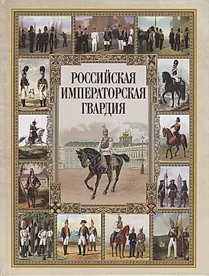 Российская императорская гвардия — 2902449 — 1