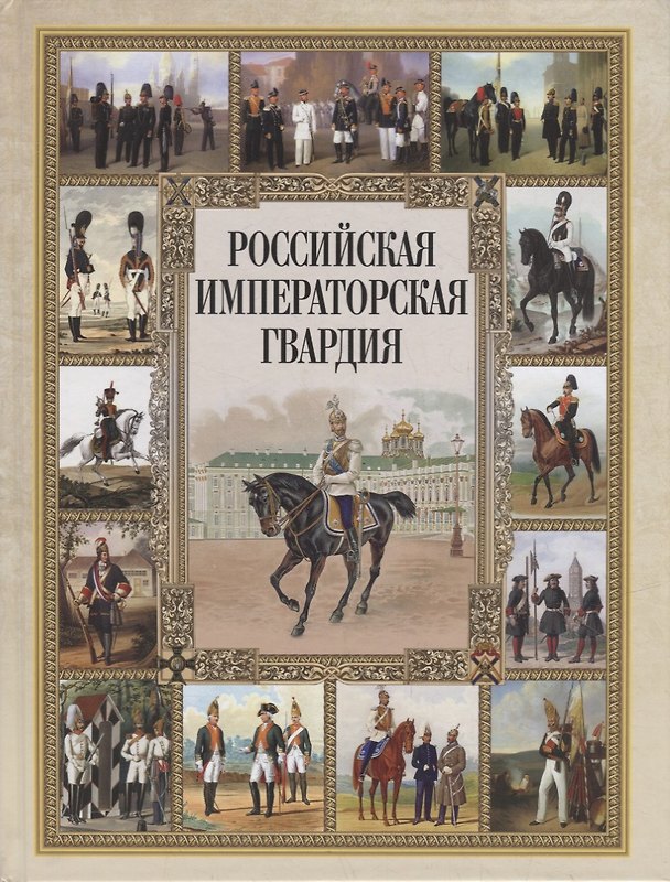 Книга Российская императорская гвардия () — 1