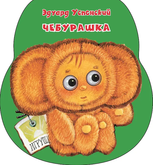 Книга Чебурашка (Эдуард Успенский) — 1