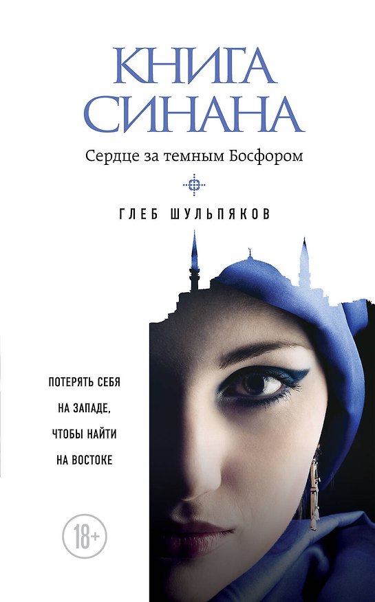Книга Книга Синана. Сердце за темным Босфором (Глеб Шульпяков) — 1