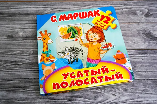 Книга Усатый-полосатый (Самуил Маршак) — 5