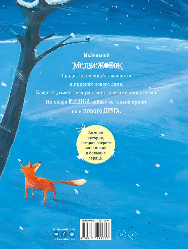 Книга Снежный медвежонок (Тони Миттон) — 2