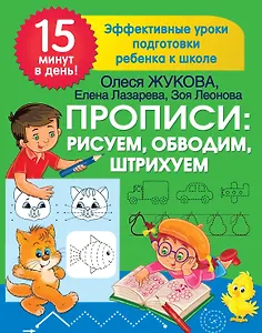 Прописи: рисуем, обводим, штрихуем