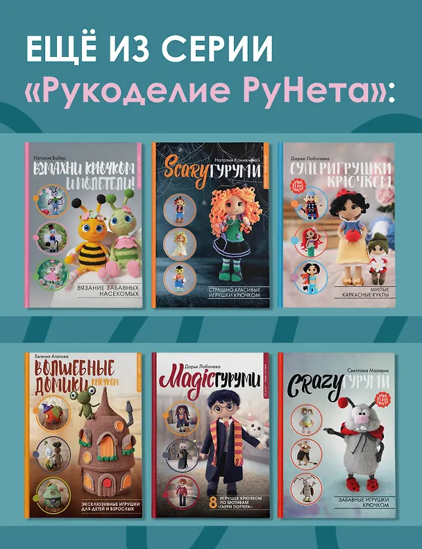 Книга Любимые куклы. Вязанный крючком Барбиленд. Проект амигуруми (Наталия Конивченко) — 8