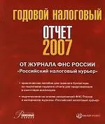 Книга Годовой налоговый отчет 2007: От журнала ФНС России "Российский налоговый курьер": Практическое пособие для главного бухгалтера (Н. Попова)