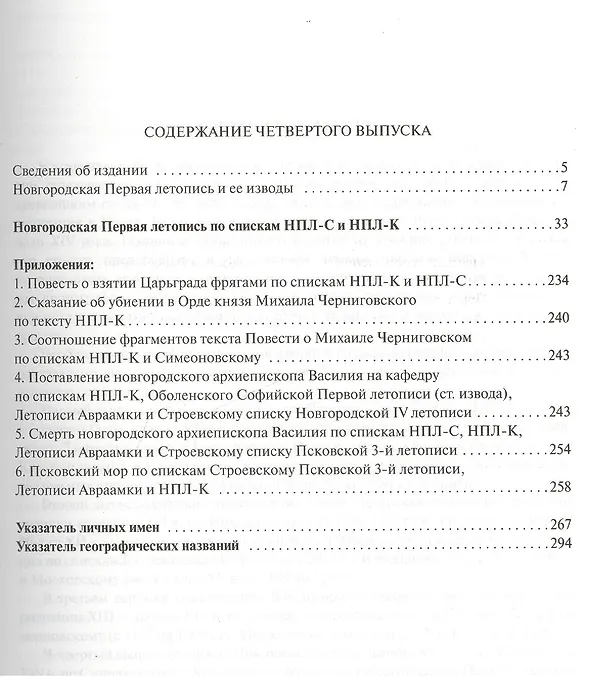 Книга Текстология русских летописей XI - начала XIV вв. Новгородское летописание XII  - первой половины XIV в. Часть 4 (Андрей Никитин) — 2