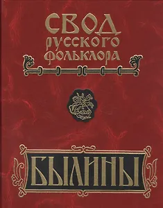 Свод русского фольклора Былины Пинеги т.18/25тт Кн.2 (+CD) (БылВ25Т) Горелов