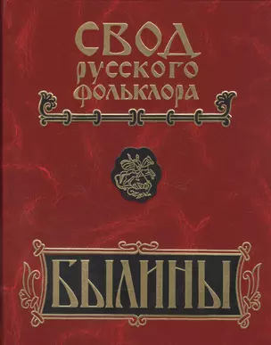 Свод русского фольклора Былины Пинеги т.18/25тт Кн.2 (+CD) (БылВ25Т) Горелов — 2585215 — 1