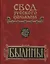 Свод русского фольклора Былины Пинеги т.18/25тт Кн.2 (+CD) (БылВ25Т) Горелов — 2585215 — 1