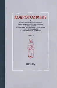 Добротолюбие дополненное святителя Феофана Затворника в пяти книгах с цитатами из Священного Писания на русском языке в Синодальном переводе. Книга II