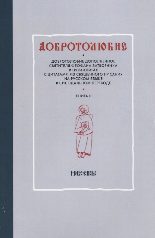 Книга Добротолюбие дополненное святителя Феофана Затворника в пяти книгах с цитатами из Священного Писания на русском языке в Синодальном переводе. Книга II () — 1