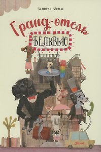 Гранд-отель "Бельвью"